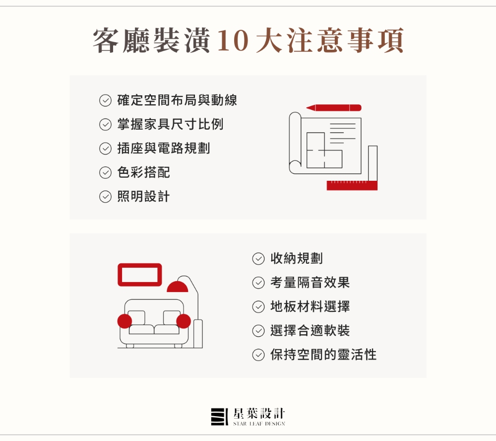 客廳裝潢10大注意事項