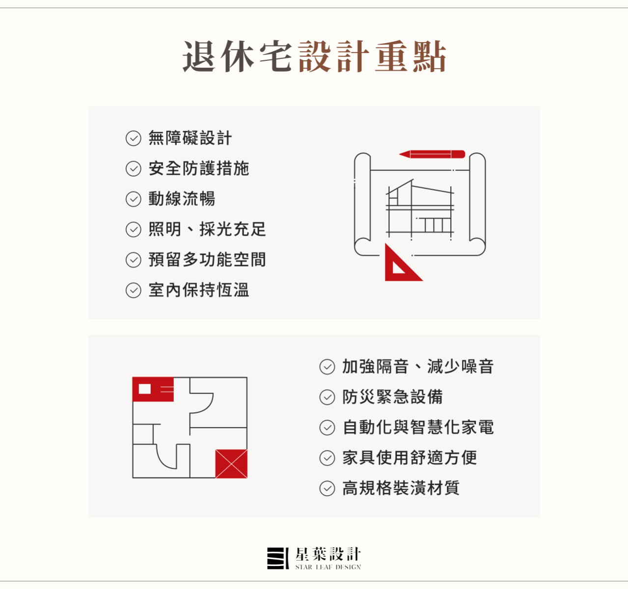 退休宅設計重點