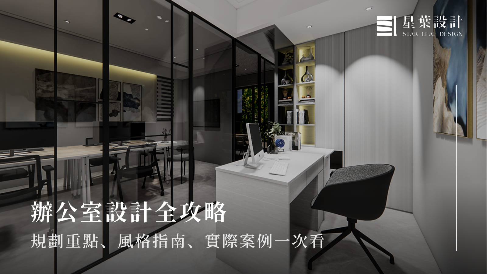 辦公室設計與裝潢指南|規劃重點、風格、實際案例一次看