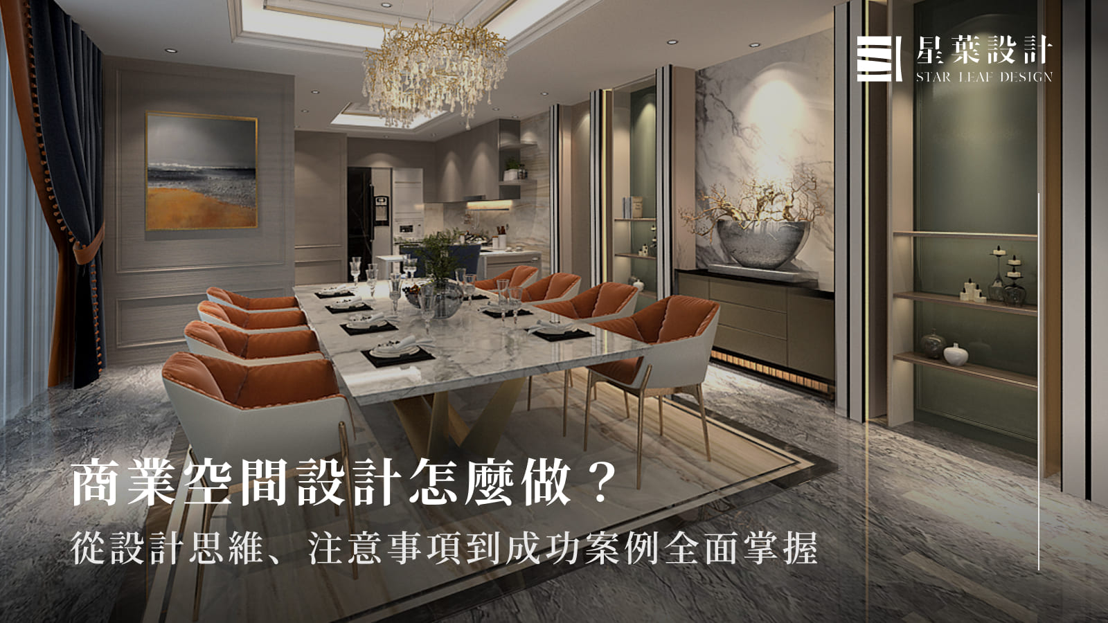 商業空間設計全攻略|9大商空規劃重點、案例分享一次看懂!