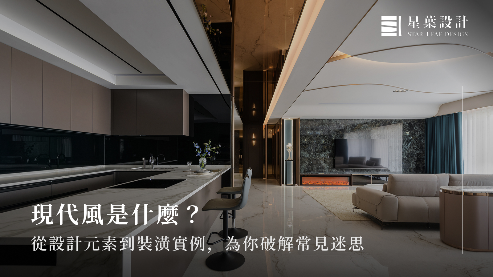 現代風是什麼？客廳現代風裝潢案例、設計重點完整解析