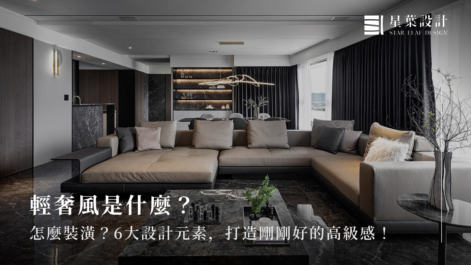 輕奢風是什麼？怎麼裝潢？6大設計元素，打造剛剛好的高級感！